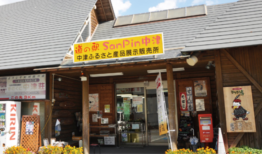 道の駅SanPin中津